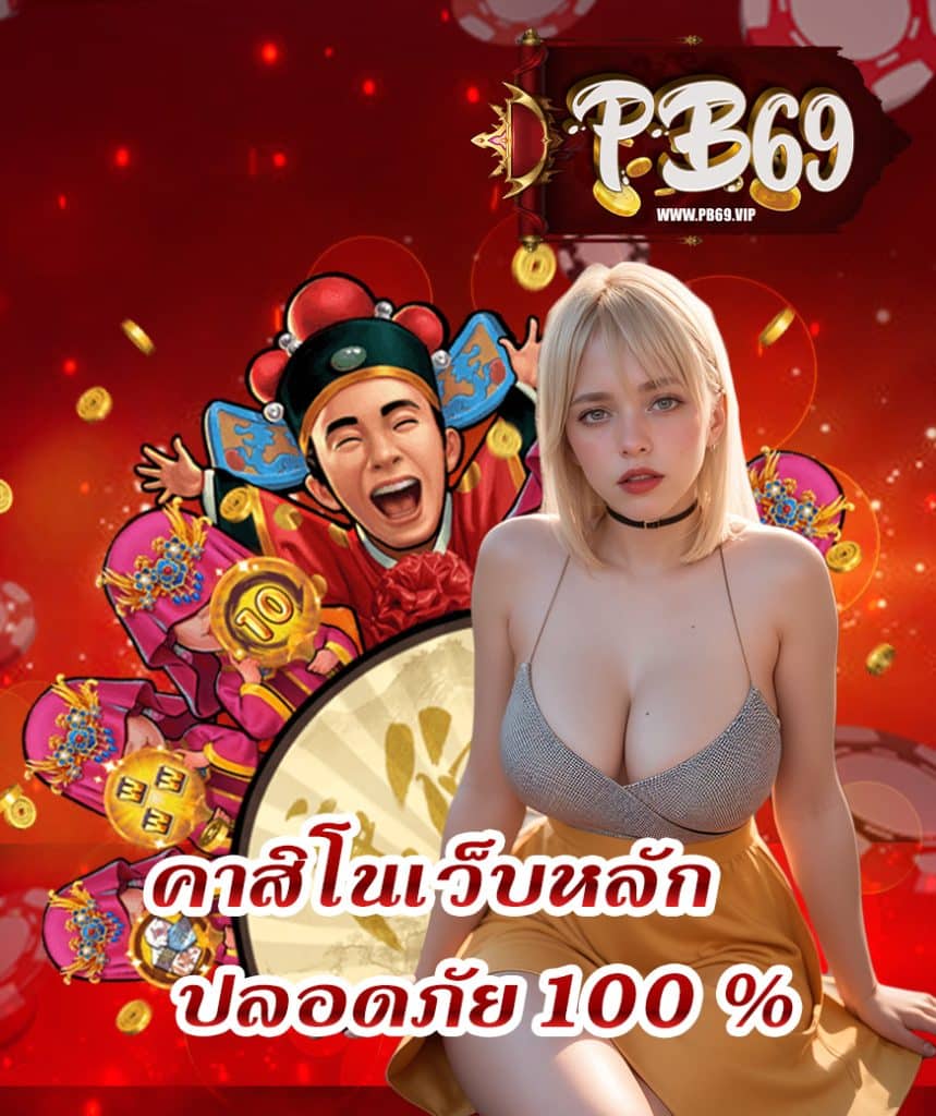 pb69 เข้าสู่ระบบ